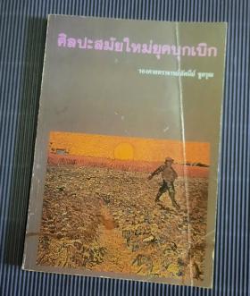 ศิลปะสมัยใหม่ยุคบุกเบิก โดย รองศาสตราจารย์ อัศนีย์ ชูอรุณ