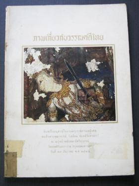 ภาพเกี่ยวกับวรรณคดีไทย พิมพ์เป็นอนุสรณ์ในงานพระราชท านเพลิงศพ สมเด็จพระพุฒาจารย์(เสงี่ยม จนฺทสิริมหาเถร)