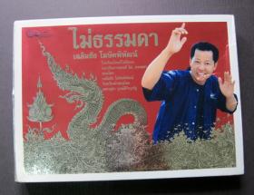 ไม่ธรรมดา เฉลิมชัย โฆษิตพิพัฒน์ (พร้อมลายเซ็น)