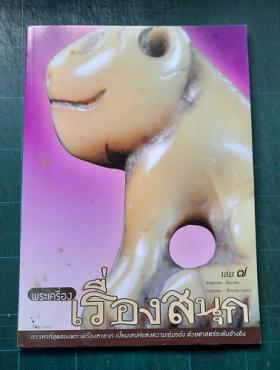 พระเครื่องเรื่องสนุก เล่ม 7