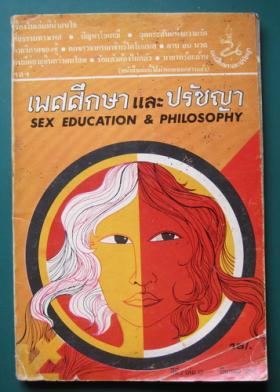 เพศศึกษาและปรัชญา SEX EDUCATION & PHILOSOPHY ปีที่ 2 เล่มที่ 13