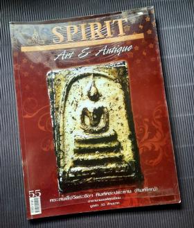 SPIRIT ปีที่ 5 ฉบับที่ 55 มิ.ย-ก.ค2553 / ปก พระสมเด็จวัดระฆังฯ พิมพ์พระประธาน (พิมพ์ใหญ่) ฉายานามองค์คุณนิยม