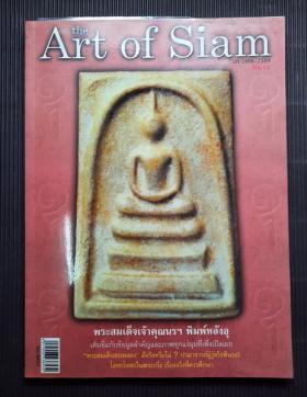 นิตยสาร the Art of Siam ฉบับที่ 14 / ปก พระสมเด็จเจ้าคุณนรฯ พิมพ์หลังอุ