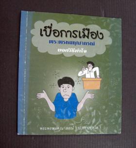 เบื่อการเมือง พระพรหมคุณากรณ์ บอกวิธีทำใจ (ประยุทธ์ ปยุตโต)