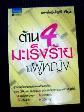 ต้าน 4 มะเร็งร้าย ในผู้หญิง