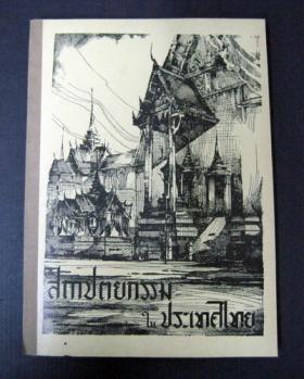 สถาปัตยกรรมในประเทศไทย โดย นารถ โพธิประสาท / ตำราสถาปัตยกรรมภาษาไทยเล่มแรก