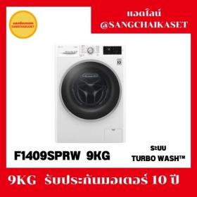 ขาย LG F1409SPRW