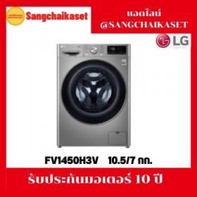 ขาย LG FV1450H3V