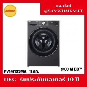 ขาย LG FV1411S3MA
