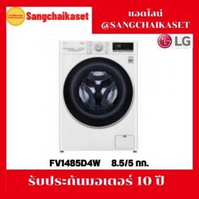 ขาย LG FV1485D4W