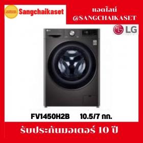 ขาย LG FV1450H2B