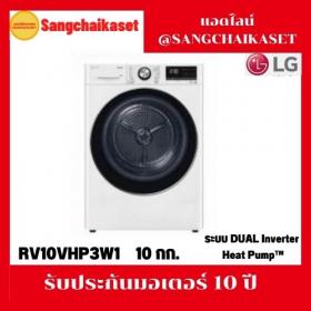 ขาย LG RV10VHP3W1(สีขาว)