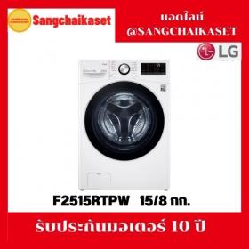 ขาย LG F2515RTPW