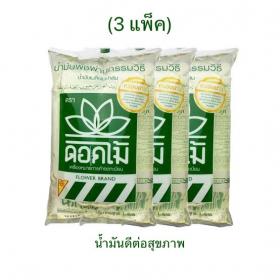 น้ำมันเมล็ดในปาล์ม ตราดอกไม้ (3 แพ็ค)