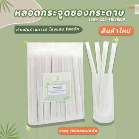 หลอดกระจูด (แบบห่อซองกระดาษ) หลอดดูดน้ำจากพืชธรรมชาติ ความยาว 20 ซม. บรรจุ 100 หลอดต่อแพ็ค
