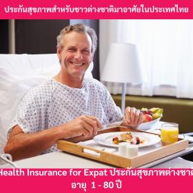 ประกันสุขภาพชาวต่างชาติ Health Insurance for foreign คุ้มครองสุขภาพเมื่อเจ็บป่วยนอนโรงพยาบาล