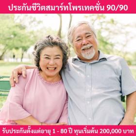 ประกันชีวิตสมาร์ทโพรเทคชั่น 90/90 คุ้มครองชีวิต เบี้ยไม่แพง ลดหย่อนภาษีได้