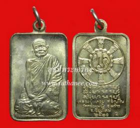 เหรียญสี่เหลี่ยม หลังธรรมจักร (ทร) เนื้ออัลปาก้า {ปล่อยขาดทุน..ราคาถูกกว่า ปี 2555 !!}