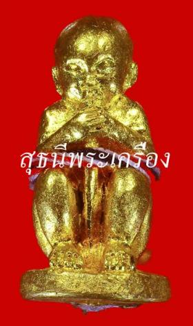 กุมารพรายขอดทรัพย์ รุ่น 2 (กองทุนหลวงปู่ชื่น) {ปล่อยขาดทุน..ราคาถูกกว่า ปี 2554 !!}