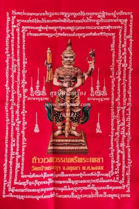 ผ้ายันต์ท้าวเวสสุวรรณตรีพระเพลารุ่นแรก {ปล่อยขาดทุน !!}