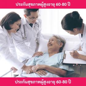ประกันสุขภาพพ่อแม่ 60-80 ปี คุ้มครองค่ารักษาพยาบาลเมื่อพ่อแม่เจ็บป่วยหรืออุบัติเหตุนอนโรงพยาบาล
