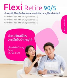 ประกันบำนาญเฟล็กซี่ รีไทร์ 90/5 วางแผนเกษียณและลดหย่อนภาษีได้สูงสุด 200,000 บาท