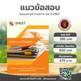 ขาย SHEET STORE แนวข้อสอบ นักจัดการงานทั่วไปปฏิบัติการ สำนักงานคณะกรรมการส่งเสริมการศึกษาเอกชน [ส.ค.2567]