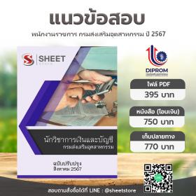 ขาย SHEET STORE แนวข้อสอบ นักวิชาการเงินและบัญชี กรมส่งเสริมอุตสาหกรรม [ส.ค.2567]
