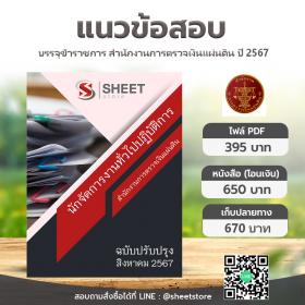 ขาย SHEET STORE แนวข้อสอบ นักจัดการงานทั่วไปปฏิบัติการ สำนักงานการตรวจเงินแผ่นดิน [ส.ค.2567]