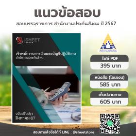 ขาย SHEET STORE แนวข้อสอบ เจ้าพนักงานการเงินและบัญชีปฏิบัติงาน สำนักงานประกันสังคม [ส.ค.2567]