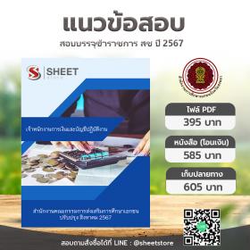 ขาย SHEET STORE แนวข้อสอบ เจ้าพนักงานการเงินและบัญชีปฏิบัติงาน สำนักงานคณะกรรมการส่งเสริมการศึกษาเอกชน [ส.ค.2567]
