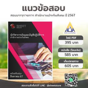 ขาย SHEET STORE แนวข้อสอบ นักวิชาการเงินและบัญชีปฏิบัติการ สำนักงานประกันสังคม [ส.ค.2567]