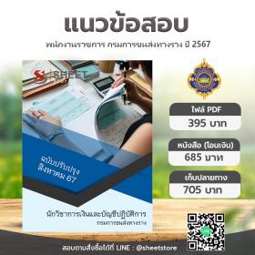 ขาย SHEET STORE แนวข้อสอบ นักวิชาการเงินและบัญชีปฏิบัติการ กรมการขนส่งทางราง [ส.ค.2567]
