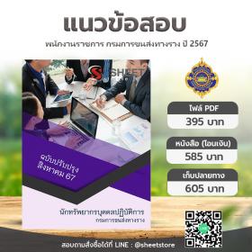 ขาย SHEET STORE แนวข้อสอบ นักทรัพยากรบุคคลปฏิบัติการ กรมการขนส่งทางราง [ส.ค.2567]