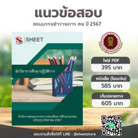 ขาย SHEET STORE แนวข้อสอบ นักวิชาการศึกษาปฏิบัติการ สำนักงานคณะกรรมการส่งเสริมการศึกษาเอกชน [ส.ค.2567]