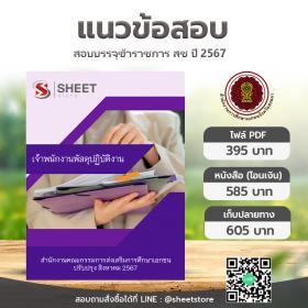 ขาย SHEET STORE แนวข้อสอบ เจ้าพนักงานพัสดุปฏิบัติงาน สำนักงานคณะกรรมการส่งเสริมการศึกษาเอกชน [ส.ค.2567]