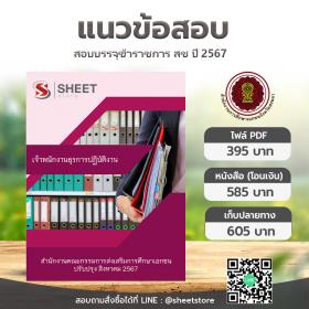 ขาย SHEET STORE แนวข้อสอบ เจ้าพนักงานธุรการปฏิบัติงาน สำนักงานคณะกรรมการส่งเสริมการศึกษาเอกชน [ส.ค.2567]