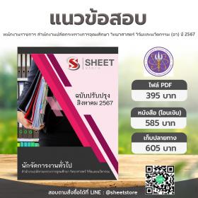 ขาย SHEET STORE แนวข้อสอบ นักจัดการงานทั่วไป สำนักงานปลัดกระทรวงการอุดมศึกษา วิทยาศาสตร์ วิจัยและนวัตกรรม (อว) [ส.ค.2567]