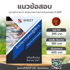 ขาย SHEET STORE แนวข้อสอบ นักทรัพยากรบุคคลปฏิบัติการ สำนักงานการตรวจเงินแผ่นดิน [ส.ค.2567]