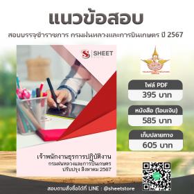 ขาย SHEET STORE แนวข้อสอบ เจ้าพนักงานธุรการปฏิบัติงาน กรมฝนหลวงและการบินเกษตร [ส.ค.2567]