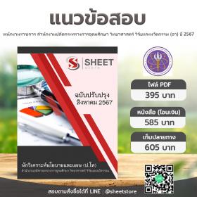 ขาย SHEET STORE แนวข้อสอบ นักวิเคราะห์นโยบายและแผน ป.โท สำนักงานปลัดกระทรวงการอุดมศึกษา วิทยาศาสตร์ วิจัยและนวัตกรรม (อว) สิงหาคม 2567