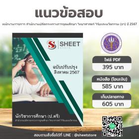 ขาย SHEET STORE แนวข้อสอบ นักวิชาการศึกษา ป.ตรี สำนักงานปลัดกระทรวงการอุดมศึกษา วิทยาศาสตร์ วิจัยและนวัตกรรม (อว) [ส.ค.2567]