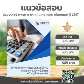 ขาย SHEET STORE แนวข้อสอบ เจ้าพนักงานการเงินและบัญชีปฏิบัติงาน กรมฝนหลวงและการบินเกษตร [ส.ค.2567]