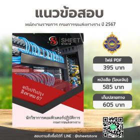 ขาย SHEET STORE แนวข้อสอบ นักวิชาการคอมพิวเตอร์ปฏิบัติการ กรมการขนส่งทางราง [ส.ค.2567]