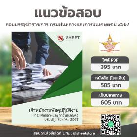 ขาย SHEET STORE แนวข้อสอบ เจ้าพนักงานพัสดุปฏิบัติงาน กรมฝนหลวงและการบินเกษตร [ส.ค.2567]