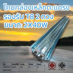 ผลิตจำหน่ายกล่องเหล็ก2x36w,กล่องเหล็ก1x36wกล่องเหล็กขาสปริง,กล่องเหล็กขาบิดล็อค