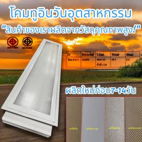 ฝ่ายสเปคโรงงานเป็นผู้ผลิตโคมอลูมิเนียมหน้าโคมแผ่นอะคริลิคในสำนักงาน ห้างสรรพสินค้า หน่วยงานราชการ โรงพยาบาล โรงเรียน มหาวิทยาลัย