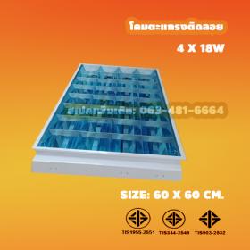 โคมตะแกรงอลูมิเนียมทูอินวันขั้วรับหลอดT54×18wฝังฝ้าทีบาร์ 2in1 = 2x36​ (30x120)​พลาสติก​ปิระมิด​ไม่​ใส่มิ​เนียมอุปกรณ์ส่องแสงจังหวัดพิจิตร