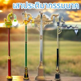 ประติมากรรมและหล่อโลหะโคมและเสาประติมากรรมลายไทยหัวนาคเดี่ยว,นาคคู่