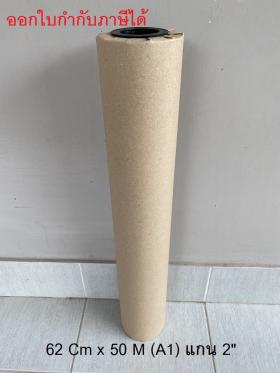 กระดาษไขPlotter 110/115 G., 62 Cm. x 50 M. (A1)